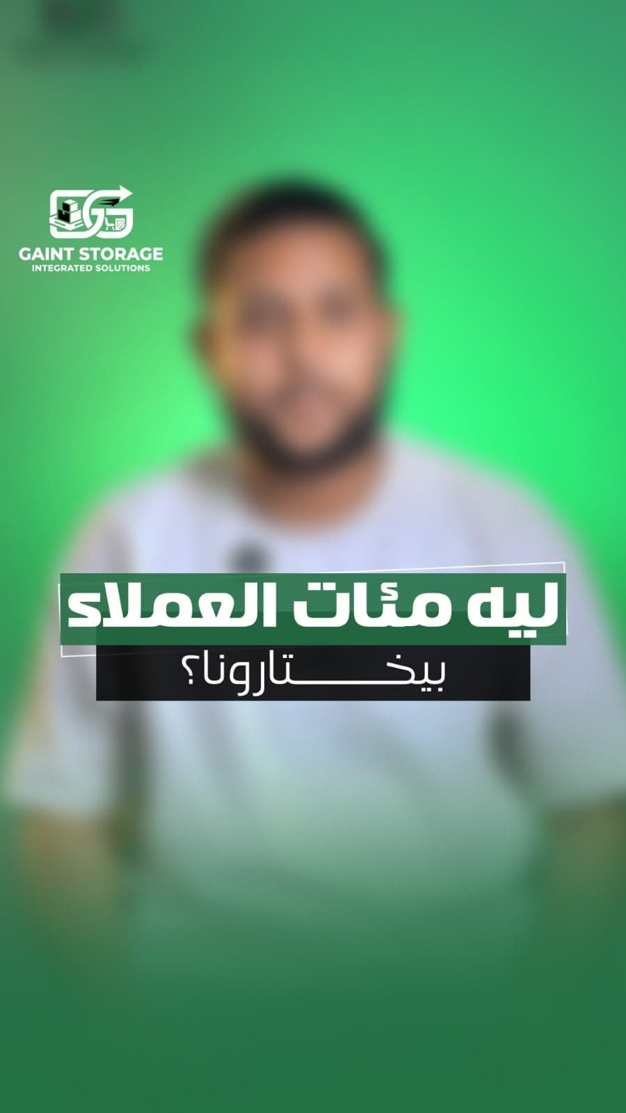 لماذا جاينت ستوريدج موثوقة من اكثر من 600 عميل video thumbnail