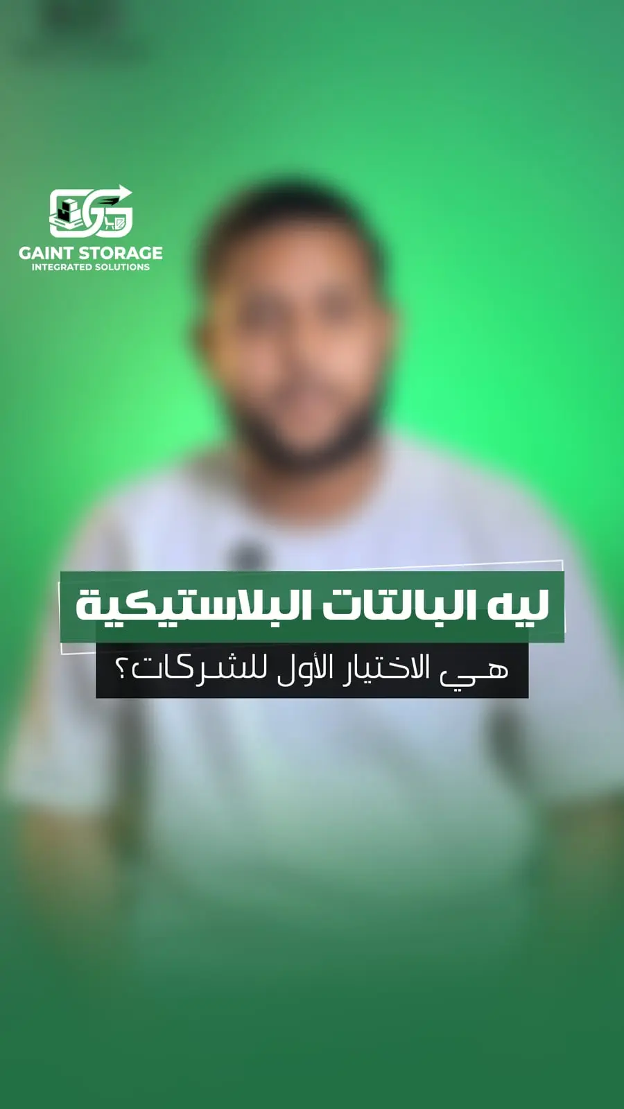 لماذا دائما يقع الاختيار على البالتة البلاستيكية video thumbnail